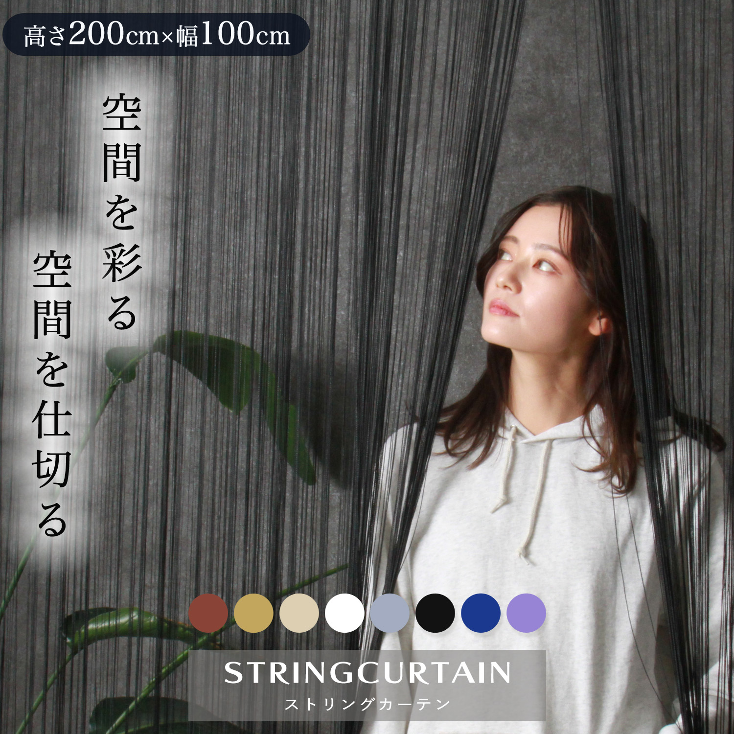 【999円OFFクーポン】ストリングカーテン 間仕切り おしゃれ 紐 のれん ロング 暖簾 インテリア ひものれん フリンジ インテリア 北欧 高さ 200 cm 横 100 cm |  | 01