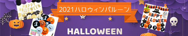 ハロウィン20％OFF