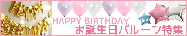 誕生日 バースデー バルーン 飾り付け