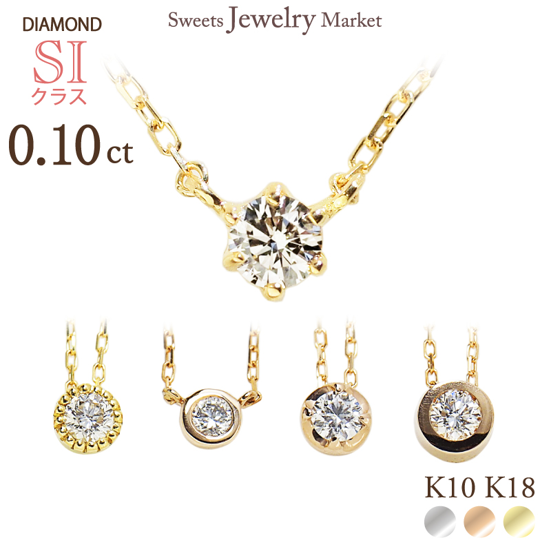 ネックレス ダイヤモンド SIクラス 0.10ct ペンダント チェーン K18 18金 18K K10 10金 10K ゴールド アレルギー対応 安心 レディース ダイヤネックレス