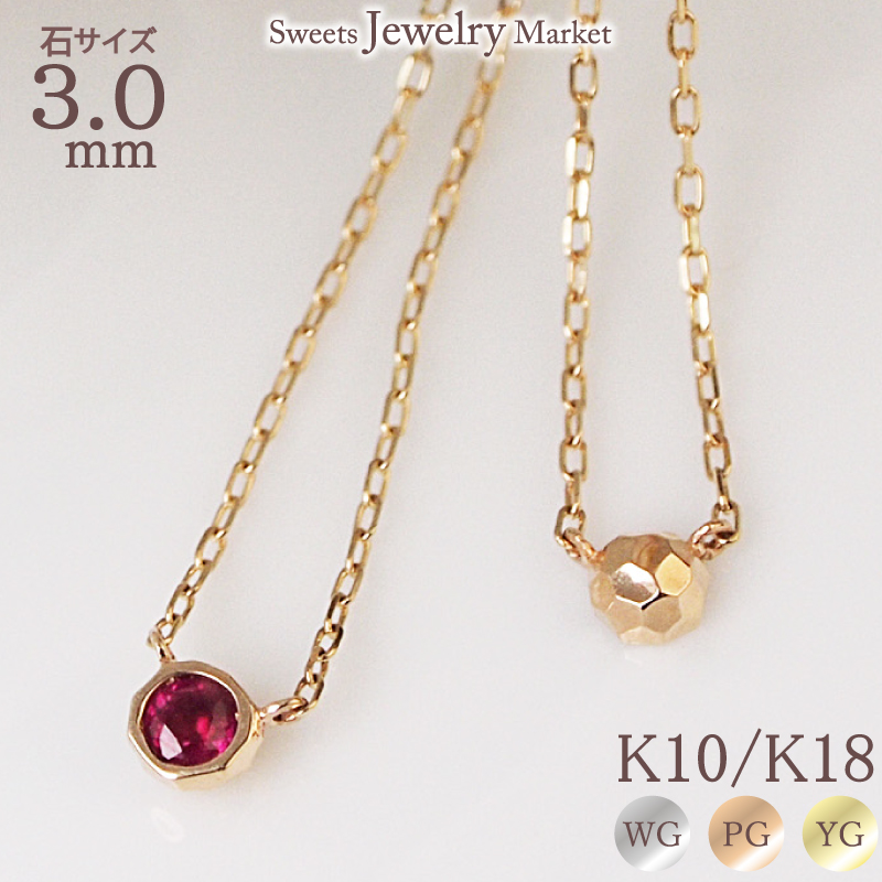 Yahoo! Yahoo!ショッピング(ヤフー ショッピング)ネックレス ルビー リバーシブル 3.0mm ペンダント レディース 女性 彼女 誕生石 誕生日 記念日 プレゼント ギフト 18金 10金 金属アレルギー 対応 安心