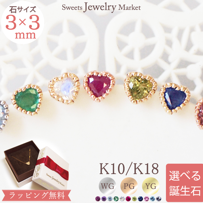 Yahoo! Yahoo!ショッピング(ヤフー ショッピング)ピアス 誕生石 バースストーン ハート ミル クラシカル 10金 K10 18金 K18 18K 女性 レディース 誕生日 プレゼント ギフト ピンクゴールド アレルギー対応