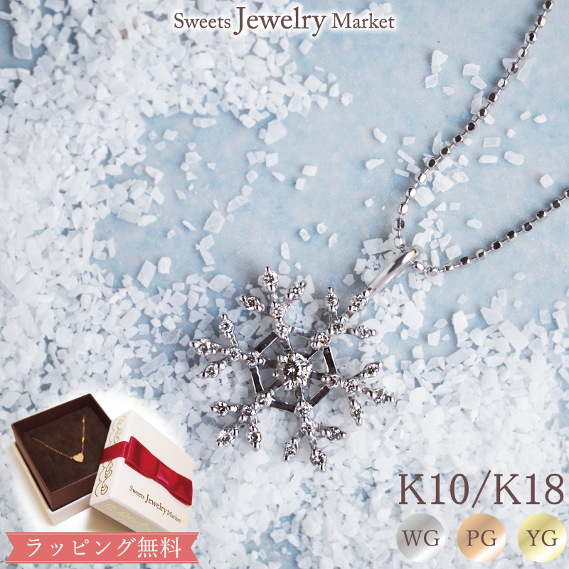ネックレス ダイヤモンド 雪の結晶 雪 結晶 女性 レディース 誕生日 記念日 プレゼント 誕生日プレゼント 18金 18K K18 10金 ピンクゴールド 金属アレルギー