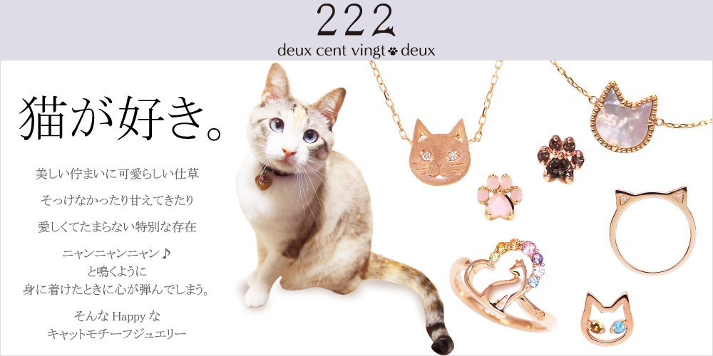 スイーツジュエリーマーケット - 猫ジュエリー【222 deux cent vingt