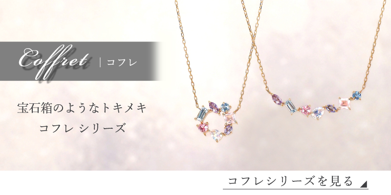 coffretシリーズ