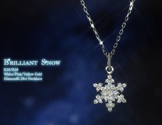 ネックレス ダイヤモンド0.18ct 雪の結晶 “Brilliant Snow” K10 K18 WG