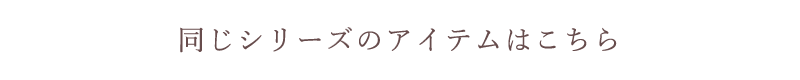 同じシリーズ