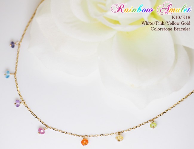 アミュレット ブレスレット Rainbow Amulet K10 K18 WG PG YG 18K 18金