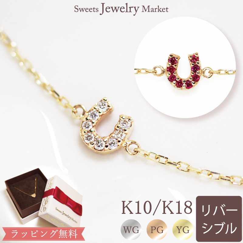 ブレスレット ダイヤモンド ルビー 馬蹄 リバーシブル ブレス レディース 女性 誕生日 記念日 プレゼント ギフト 18金 10金 金属アレルギー 対応 チェーン