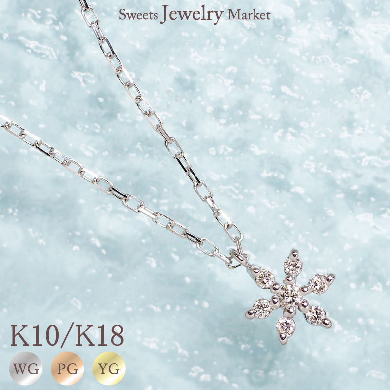ネックレス ダイヤモンド スノー 雪 結晶 ダイヤ ペンダント 女性 誕生日 記念日 プレゼント ギフト 18金 10金 18K 10K 金属アレルギー 対応 ピンクゴールド