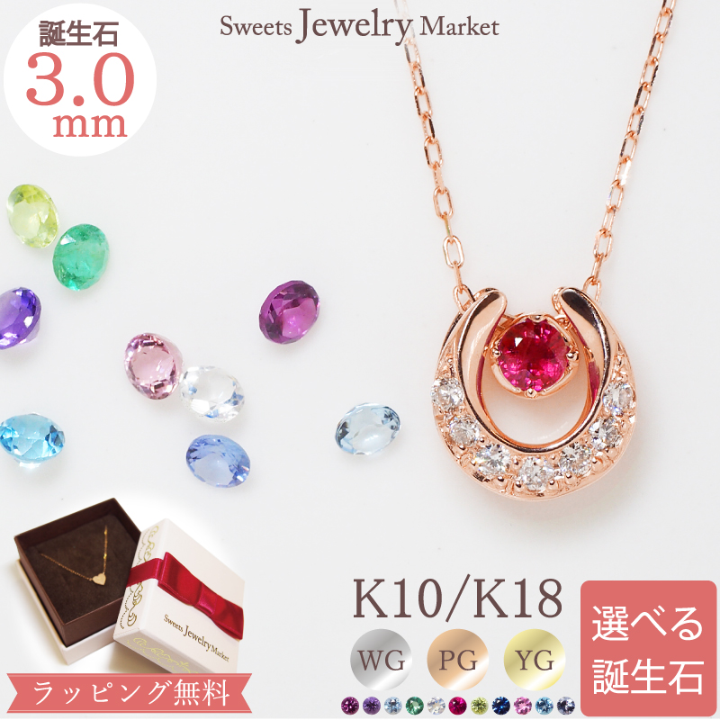 Yahoo! Yahoo!ショッピング(ヤフー ショッピング)ネックレス 馬蹄 誕生石 ホースシュー ダイヤモンド ルビー ペンダント レディース 女性 彼女 誕生日 記念日 プレゼント ギフト 18金 10金 金属アレルギー 対応