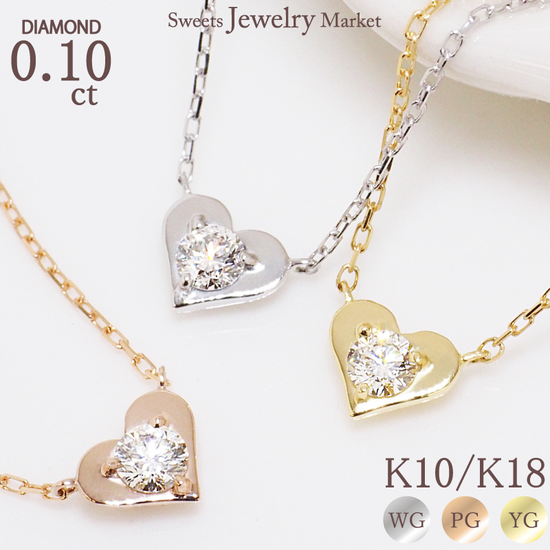 Yahoo! Yahoo!ショッピング(ヤフー ショッピング)ネックレス ダイヤモンド 0.10ct SIクラス ハート ダイヤ レディース 女性 彼女 誕生日 記念日 プレゼント ギフト 18金 10金 18K 10K 金属アレルギー 対応 安心