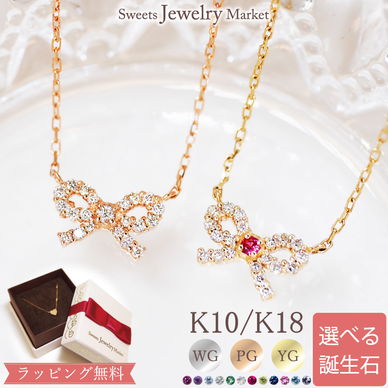 Yahoo! Yahoo!ショッピング(ヤフー ショッピング)ネックレス 誕生石 リボン ダイヤモンド ペンダント レディース 女性 彼女 誕生日 記念日 プレゼント ギフト 18金 10金 金属アレルギー 対応 ゴールド