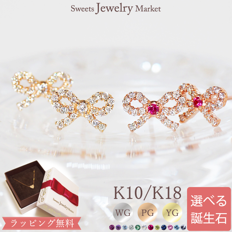 Yahoo! Yahoo!ショッピング(ヤフー ショッピング)ピアス 誕生石 ダイヤモンド りぼん キャッチ レディース 女性 彼女 誕生日 記念日 プレゼント ギフト 18金 10金 金属アレルギー 対応 安心 ピンクゴールド