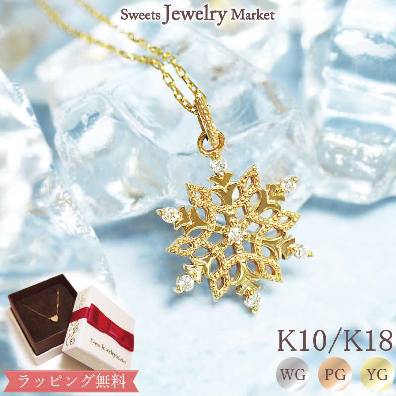 Yahoo! Yahoo!ショッピング(ヤフー ショッピング)ネックレス 雪の結晶 スノー レース ダイヤモンド ペンダント レディース 女性 彼女 誕生日 記念日 プレゼント ギフト 18金 10金 18K 10K 金属アレルギー 対応