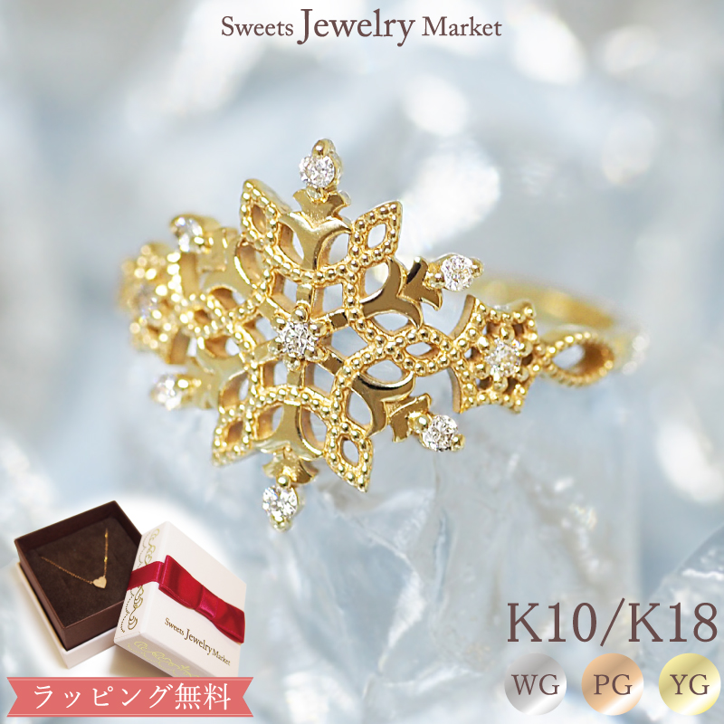 リング 指輪 雪の結晶 ダイヤモンド ダイヤ 女性 彼女 誕生日 記念日 プレゼント ギフト 18金 10金 K18 K10 金属アレルギー 対応 レース スノー ミル ボリューム