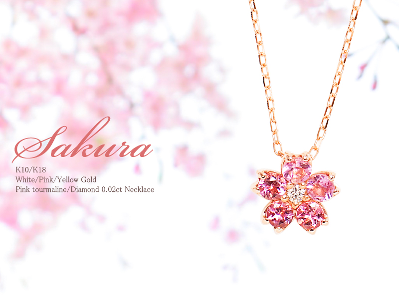 ネックレス 桜 ピンクトルマリン ダイヤ ペンダント チェーン さくら 春 K18 18金 18K K10 10金 10K レディース ゴールド  アレルギー対応 プレゼント あすつく