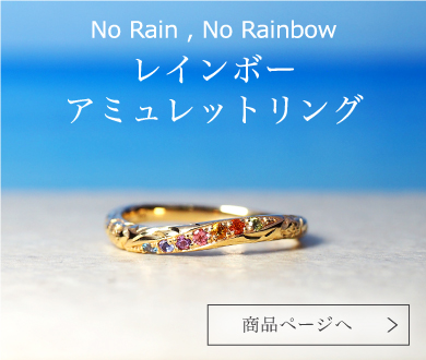 アミュレットRG