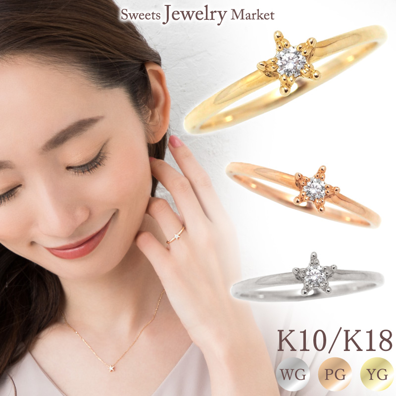 リング 指輪 星 スター ダイヤモンド レディース 女性 彼女 誕生日 記念日 プレゼント ギフト 18金 10金 18K 10K 金属アレルギー 対応 安心 ピンクゴールド
