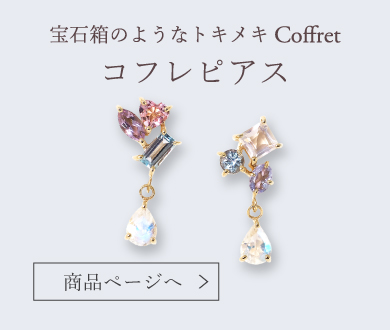 coffretピアス