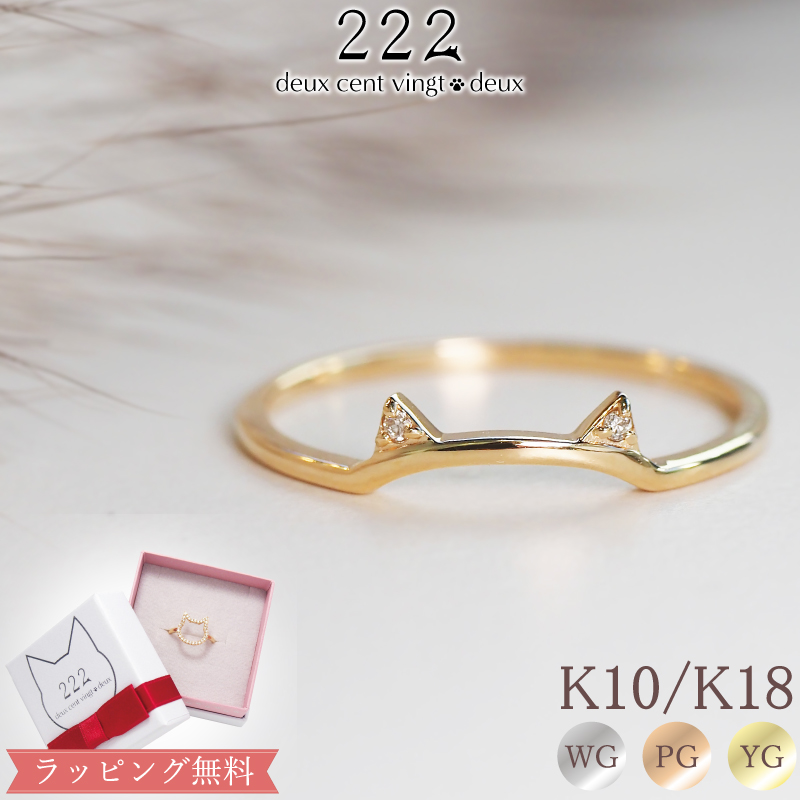 Yahoo! Yahoo!ショッピング(ヤフー ショッピング)猫 リング 指輪 猫耳 ねこ レディース 女性 彼女 誕生日 記念日 プレゼント ギフト 18金 10金 K18 K10 金属アレルギー 対応 ダイヤモンド ダイヤ ピンクゴールド