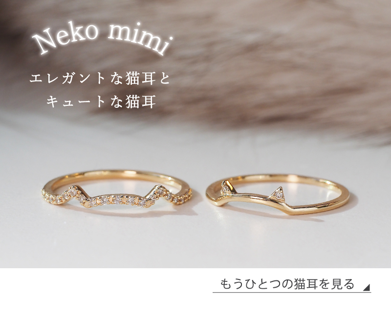 猫耳リング