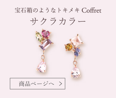 桜coffretピアス