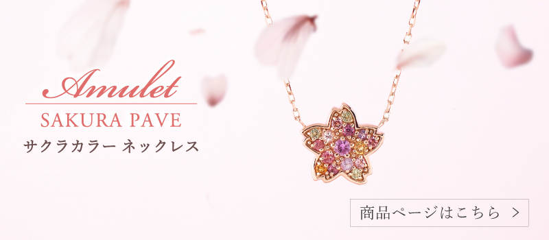 桜パヴェPN