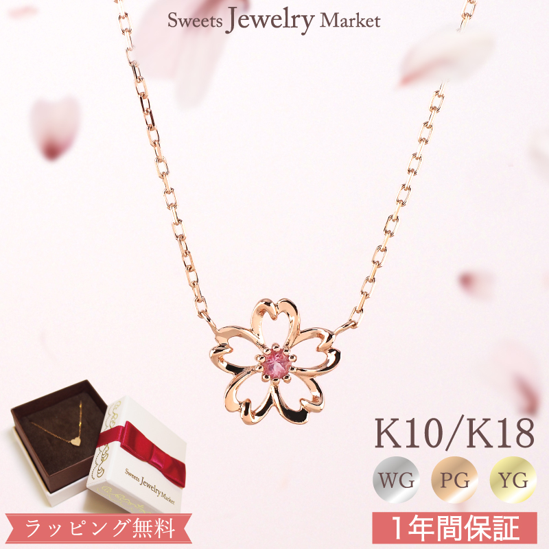 Yahoo! Yahoo!ショッピング(ヤフー ショッピング)ネックレス 桜 ピンクトルマリン レディース 女性 誕生日 プレゼント ギフト 18金 10金 18K 10K 小さい 金属アレルギー 対応 安心 チェーン ピンクゴールド