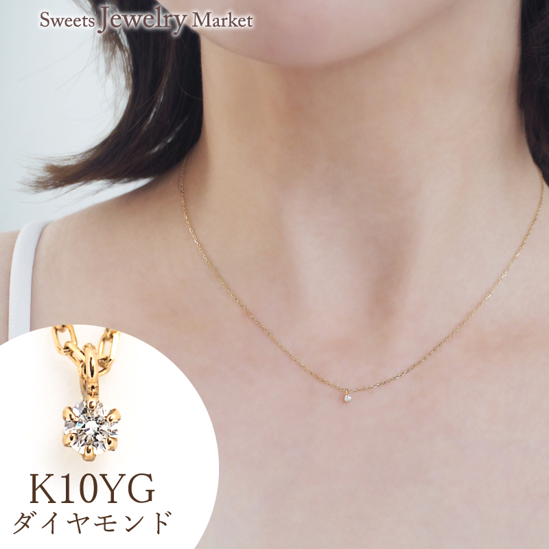 ネックレス 一粒 ダイヤモンド K10 10金 10K ゴールド イエローゴールド ダイヤ 女性 レディース 誕生日 記念日 プレゼント 小さい 小さめ 極小 金属アレルギー