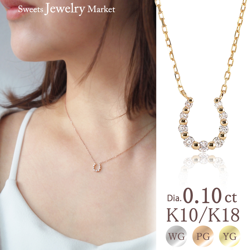 ネックレス 馬蹄 0.10ct ダイヤモンド レディース ホースシュー 女性 誕生日 記念日 プレゼント ギフト 18金 18K 18K 10金 プラチナ 金属アレルギー 対応 安心