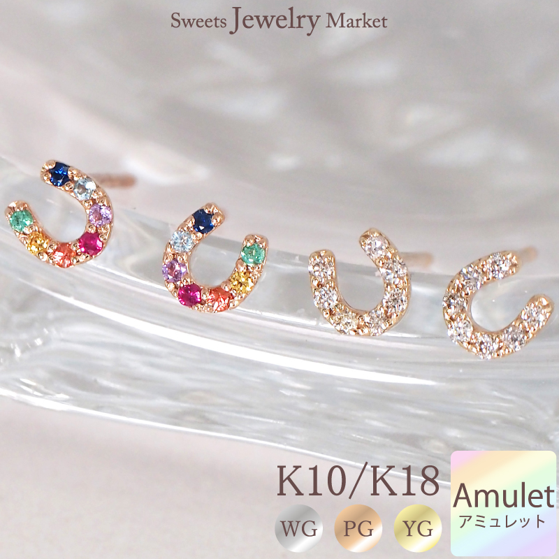 ピアス 馬蹄 アミュレット ダイヤモンド スタッド キャッチ レディース 女性 誕生日 記念日 プレゼント ギフト 18金 10金 プラチナ 金属アレルギー 対応 金アレ