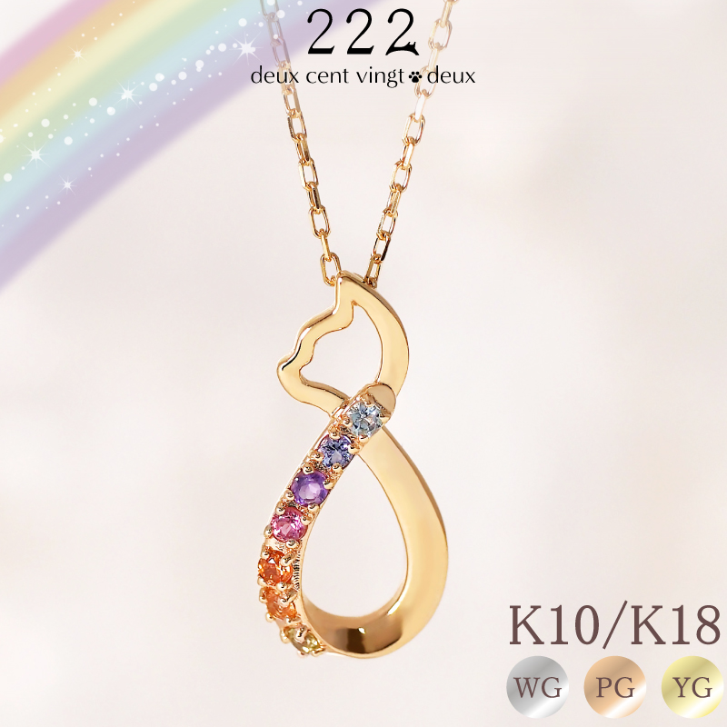 猫 アミュレット インフィニティ ネックレス 虹 レディース 女性 誕生日 記念日 プレゼント ギフト 18金 10金 K18 チェーン ピンクゴールド 金属アレルギー 安心