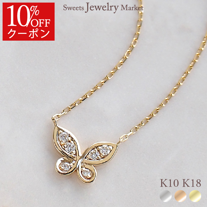 【10％OFFクーポン】 ネックレス ダイヤモンド バタフライ 蝶 レディース 女性 誕生日 プレゼント 18金 10金 ダイヤ 金属アレルギー ピンクゴールド
