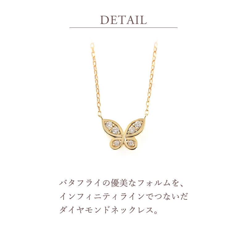 ネックレス ダイヤモンド インフィニティ バタフライ 蝶 レディース 女性 誕生日 記念日 プレゼント 18金 10金 18K K18 ダイヤ 金属アレルギー ピンクゴールドの画像