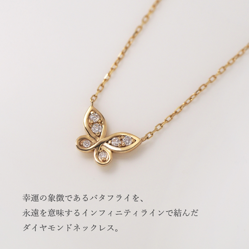 ネックレス ダイヤモンド インフィニティ バタフライ 蝶 レディース 女性 誕生日 記念日 プレゼント 18金 10金 18K K18 ダイヤ 金属アレルギー ピンクゴールドの画像
