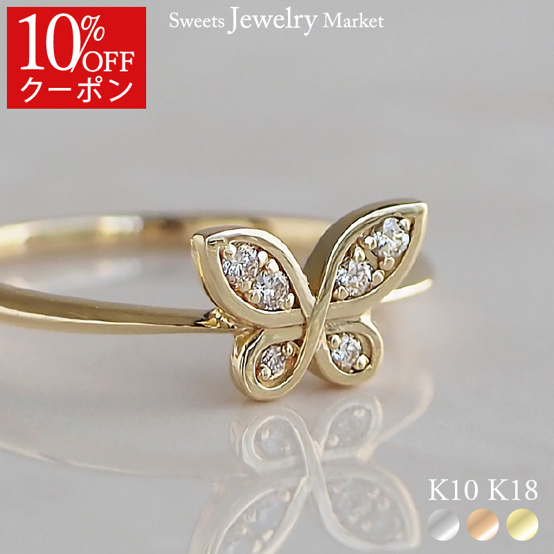 【10％OFFクーポン】 リング バタフライ 蝶 ダイヤモンド 指輪 レディース 女性 彼女 誕生日 プレゼント 18金 10金 K18 ダイヤ 金属アレルギー ピンクゴールド