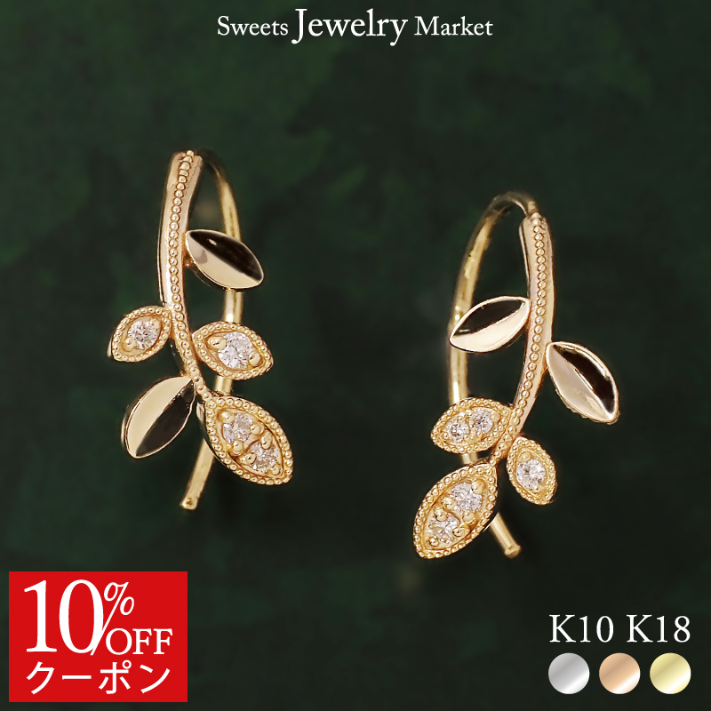 【10％OFFクーポン】 ピアス ダイヤモンド リーフ フック レディース 女性 誕生日 プレゼント 18金 10金 月桂樹 ピンクゴールド フックタイプ 金属アレルギー
