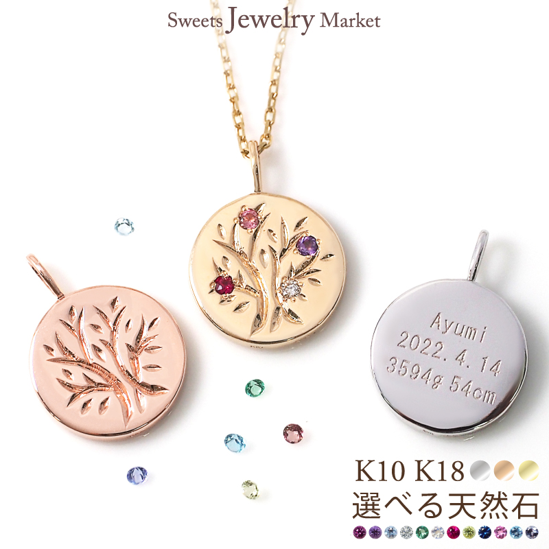 ファミリーツリー トップのみ オーダーメイド 刻印 名入れ レディース 女性 誕生日 記念日 プレゼント ギフト コイン 家族 誕生石 18金 10金 K18 金属アレルギー