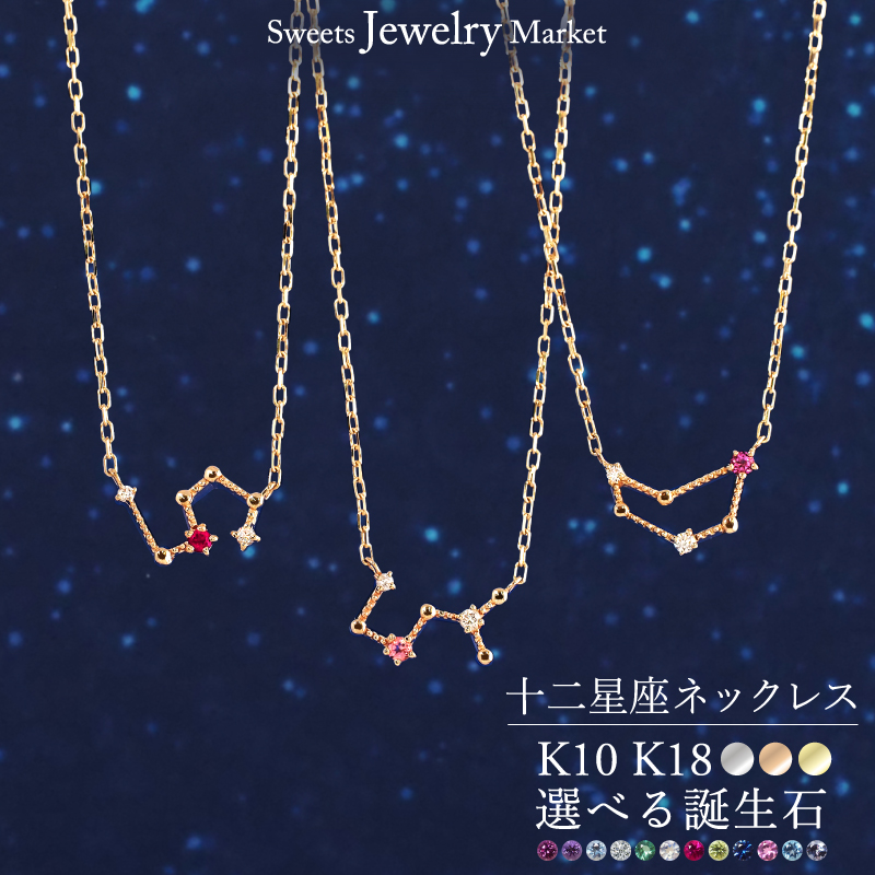 ネックレス 星座 星 誕生石 星座石 ダイヤモンド レディース 女性 彼女 誕生日 記念日 プレゼント ギフト 誕生日プレゼント 18金 10金 K18 金属アレルギー 対応