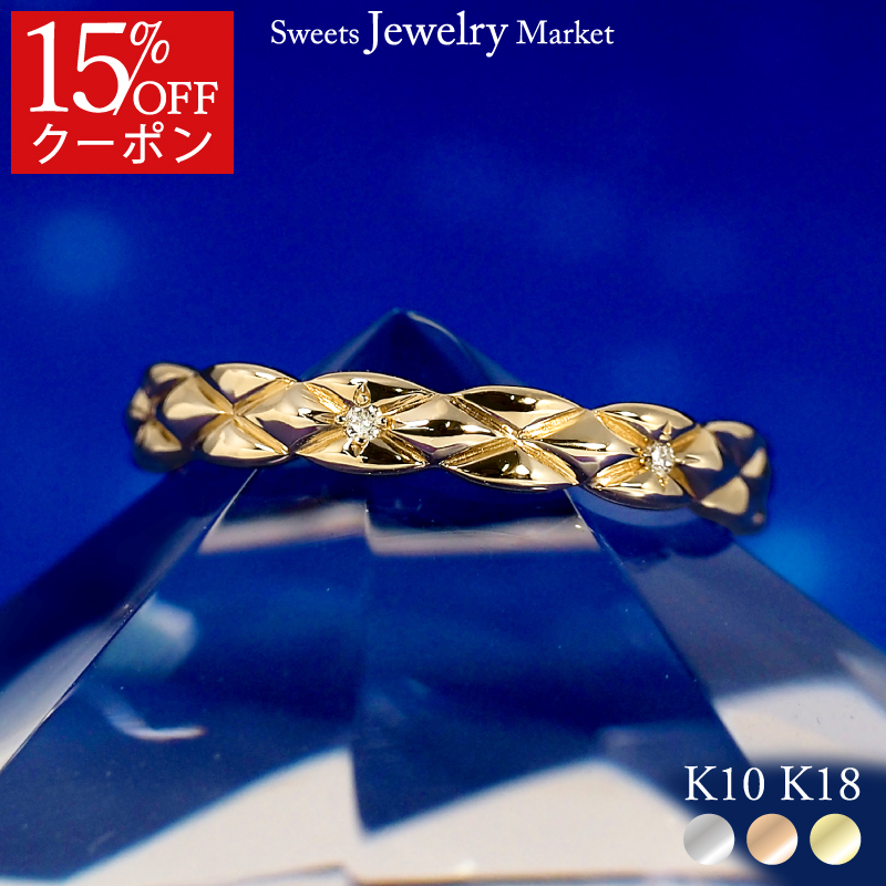 【15％OFFクーポン】 リング ダイヤモンド 星 キルティング 指輪 レディース 女性 彼女 誕生日 記念日 プレゼント ダイヤ ピンクゴールド 18金 10金 K18 18K