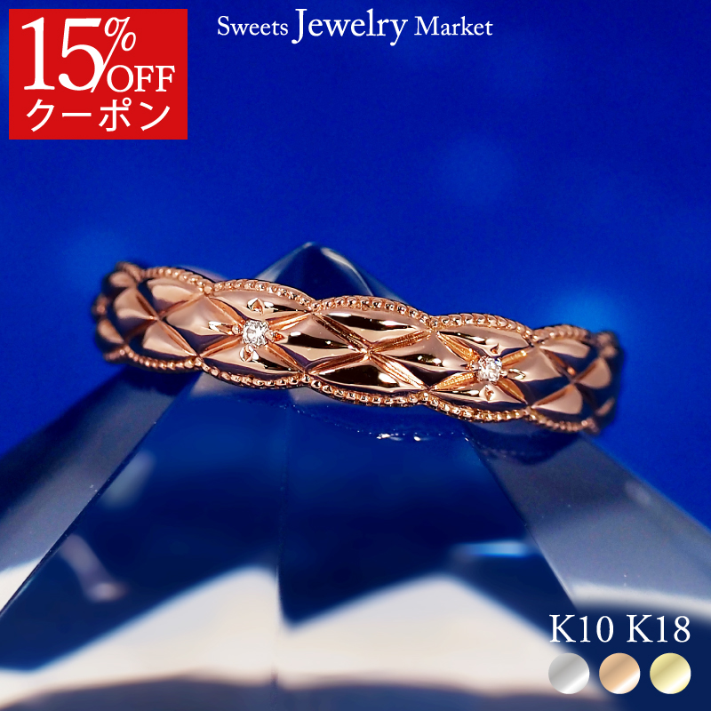 【15％OFFクーポン】 リング ダイヤモンド 星 キルティング 指輪 レディース 女性 彼女 誕生日 記念日 プレゼント ダイヤ ピンクゴールド 18金 10金 K18 18K