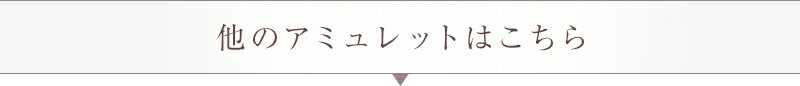 ほかのアミュレットttl