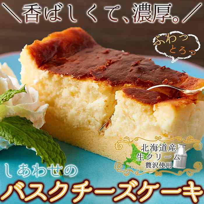 しあわせのバスクチーズケーキ(ロング)≪冷凍≫｜sweets-labo