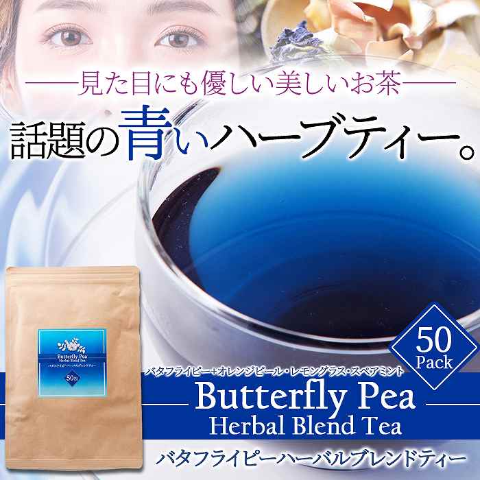 青く美しいお茶… お徳用 バタフライピーハーバルブレンドティー50包 |  | 01