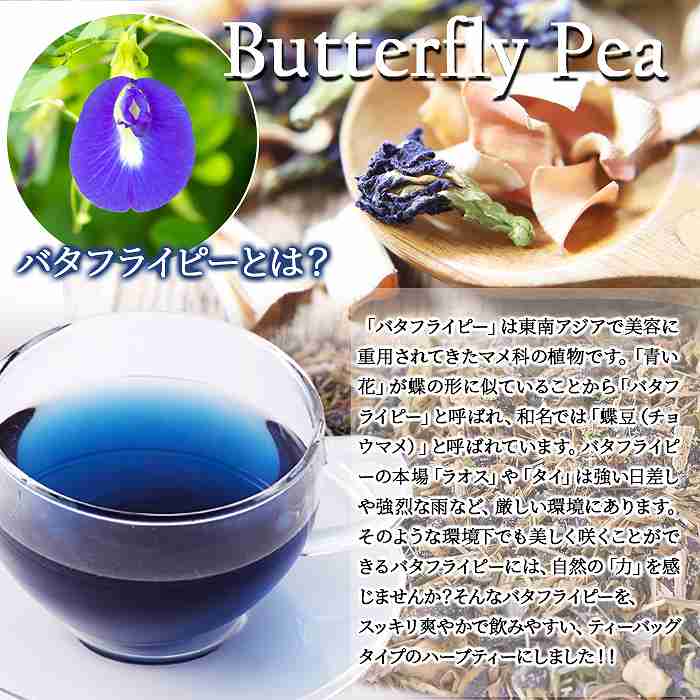 青く美しいお茶… お徳用 バタフライピーハーバルブレンドティー50包 |  | 02