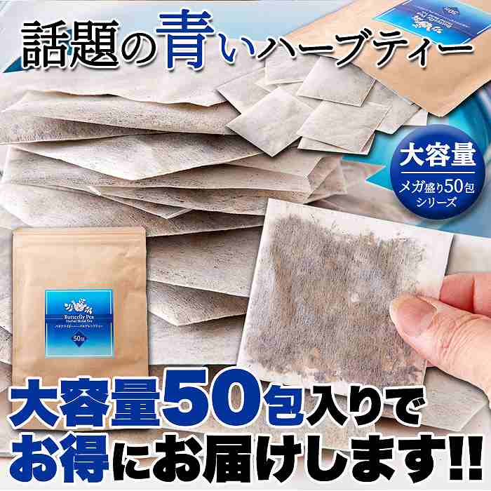 青く美しいお茶… お徳用 バタフライピーハーバルブレンドティー50包 |  | 06