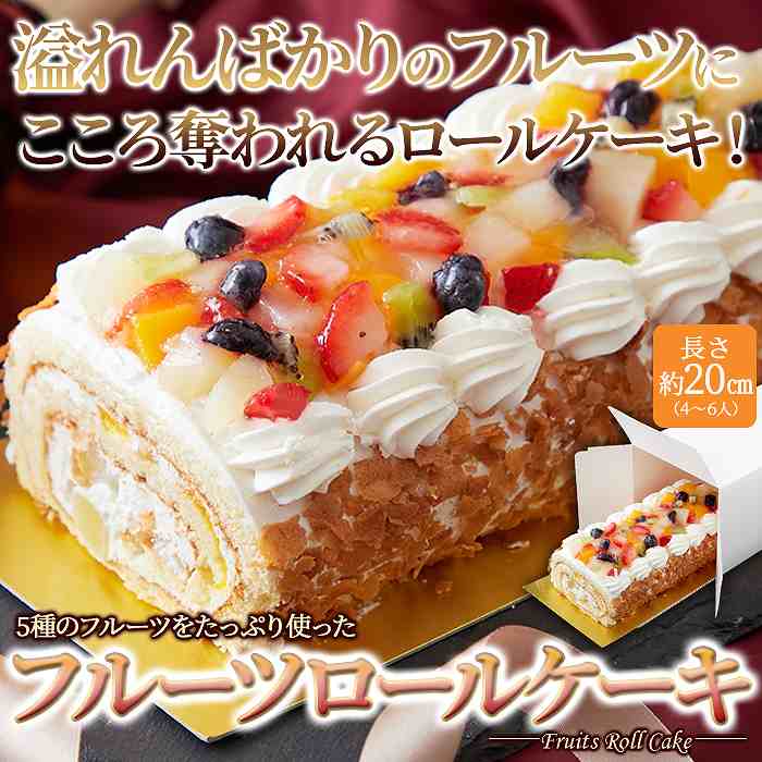5種のフルーツがたっぷり  とっても贅沢なフルーツロールケーキ≪冷凍≫ |  | 01
