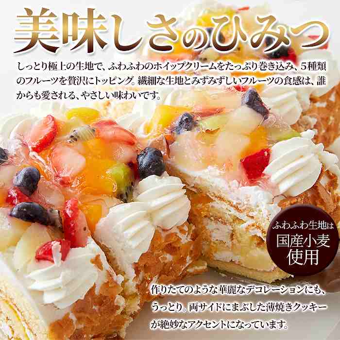 5種のフルーツがたっぷり  とっても贅沢なフルーツロールケーキ≪冷凍≫ |  | 03