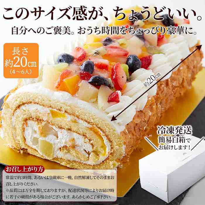 5種のフルーツがたっぷり  とっても贅沢なフルーツロールケーキ≪冷凍≫ |  | 04